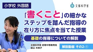 【小】【外国語】【解説（２-②）】「書くこと」の細かなステップを踏んだ指導の在り方における「コミュニケーションを行う目的や場面、状況等の設定」について