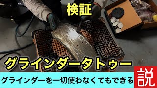 【DIY】グラインダーを一切使わなくてもグラインダータトゥーできる説