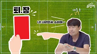 감독이 지시를 하면, 퇴장당하는 8명이서 하는 축구(!?)