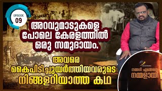 അറവുമാടുകളെ പോലെ കേരളത്തില്‍ ഒരു സമുദായം... അവരെ കൈപിടിച്ചുയര്‍ത്തിയവരുടെ നിങ്ങളറിയാത്ത കഥ...