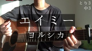 エイミー ヨルシカ Cover 中3