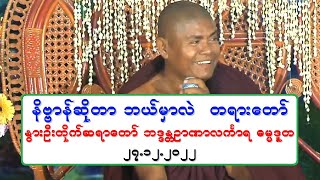 နိဗၺာန္ဆိုတာ ဘယ္မွာလဲ တရားေတာ္ ႏြားဦးတိုက္ဆရာေတာ္ ဘဒၵႏၲဉာဏာလကၤာရ ၂၇.၁၂.၂၀၂၂