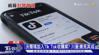 【十點不一樣】川普禁令生效日已過 微信.抖音在美仍可使用