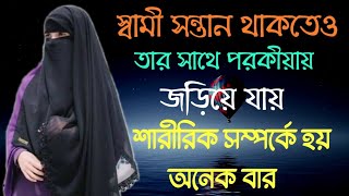 JBSB। EP-1। Jaha Bolibo Sotto Bolibo। পরকিয়ার ফল ।Jiboner Golpo । জীবনের গল্প