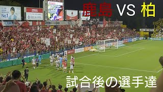 【死闘制する】試合終了後の選手達 鹿島アントラーズ vs 柏レイソル  ２０２２明治安田生命Ｊ１リーグ第19節