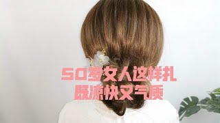 50岁的女人，扎这款发型既时尚又凉快，搭配旗袍裙子有气质