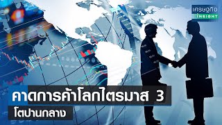 คาดการค้าโลกไตรมาส 3 โตปานกลาง | เศรษฐกิจInsight 28ส.ค.66