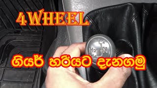 4 wheel gear system(Hilux double cab(4Wheel/  gear shift කරන්න ? AWD, 4WD, 4x4