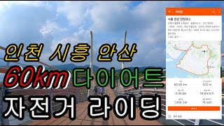 인천 시흥 안산 오이도 순환코스 라이딩 한바퀴 60km /살빼기 다이어트 라이딩