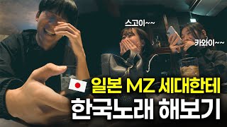 일본 20대 소녀들에게 한국 노래 불렀을 때 반응 [S2:E29] 🇯🇵