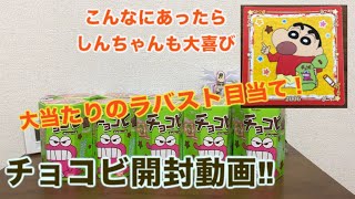 15周年限定ラバストを求め！チョコビ開封‼︎