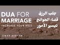 PROVEN DUA FOR MARRIAGE (Increase your rizq) دعاء لجلب الرزق وتيسير الأمور وقضاء الحوائج بإذن الله