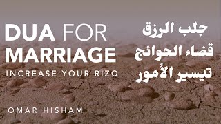 PROVEN DUA FOR MARRIAGE (Increase your rizq) دعاء لجلب الرزق وتيسير الأمور وقضاء الحوائج بإذن الله