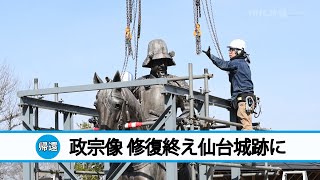 伊達政宗の騎馬像 8カ月半ぶり仙台城跡に帰還　地震で破損　修復終える