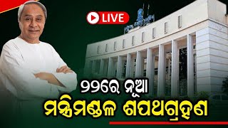 Live :  ଓଡ଼ିଶା ରାଜନୀତିରେ ପରିବର୍ତ୍ତନ, ୨୨ ତିରଖରେ ଶପଥ ନେବେ ନୂଆ ମନ୍ତ୍ରୀ ମଣ୍ଡଳ | Odia News