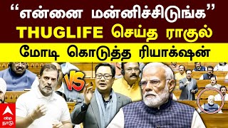 Rahul gandhi apology | ”என்னை மன்னிச்சிடுங்க” THUGLIFE செய்த ராகுல்! மோடி கொடுத்த ரியாக்‌ஷன் | Modi