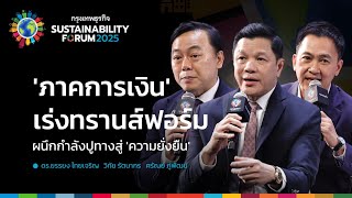 'ภาคการเงิน' เร่งทรานส์ฟอร์ม ผนึกกำลังปูทางสู่ 'ความยั่งยืน'  | Sustainability Forum 2025