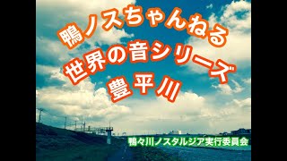 【世界の音】Vol.02「せせらぎの豊平川」