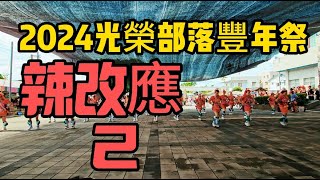 2024光榮部落豐年祭Cikasuan-辣改應舞蹈ep2