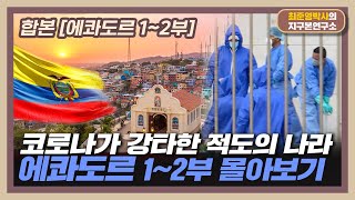 [합본] 코로나가 강타한 적도의 나라, 에콰도르 [에콰도르 1~2부 몰아보기]