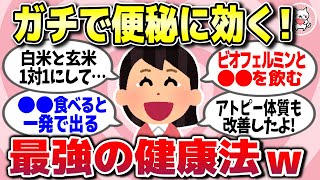 【有益スレ】ガチで便秘に効果がある！腸活という最強の健康法ww【ガルちゃん】