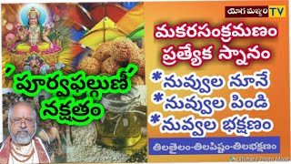 MAKARA SANKRAMANAM| ABHYANGA SNANAM|మకర సంక్రమణం - అభ్యంగ స్నానం|ASTROLOGY|YOGAMANAJARI Tv|