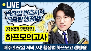 [11월 행정법 하프모고 1강 다시보기]🌜행정법 10문제 갓성빈과 함께 복습하기!🌜 매일 저녁 하프모의고사 무료특강 | 행정법 강성빈 | 현직 변호사 공부법