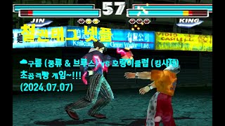 [철권태그] ☁구름 (풍류 \u0026 브루스) vs 호랑이클럽 (킹사제) - 초공격빵 게임 - 2024.07.07