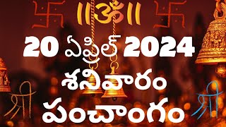 today tithi || ఈరోజు తిథి పంచాంగం || 20-04-2024 శనివారం పంచాంగం