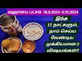 எதை தவறவிட்டாலும், இந்த 15 நாட்களை யாரும் தவறவிடாதீங்க!பித்ரு சாபம் நீங்கி,அவர்களின் ஆசி கிடைக்கும்!