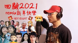 兩分鐘帶你回顧2021發生的大小事！2022，新年快樂！嘿啦對啦HEY RIGHT —【回顧2021 - remix新年快樂】Official Music Video