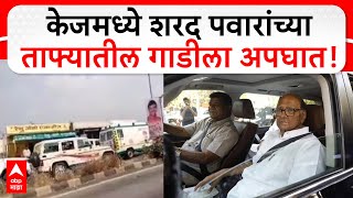 Sharad Pawar Tafa Car Accident | केजमध्ये शरद पवारांच्या ताफ्यातील गाडीला अपघात ABP Majha