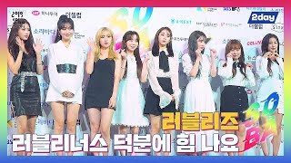 [쓱캠] 러블리즈 ‘소리바다 어워즈 첫 출연 떨려요’ / 190823 소리바다 어워즈 블루카펫