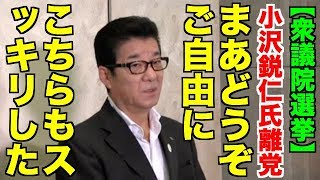 【衆院選】小沢鋭仁氏離党に「どうぞご自由に、スッキリした」維新・松井一郎代表　2017/10/04 囲み取材