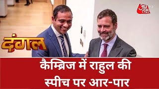 Dangal: कैम्ब्रिज में राहुल की स्पीच पर आर-पार | Rahul Gandhi Cambridge University Lecture | Aajtak