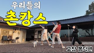 맨 먹고놀고먹고놀고 (봉덕마을,한옥독채,새천년건강체조)