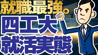 【理工系は就職最強！？】四工大の就活実態がヤバすぎた... | 芝浦工業大学,東京都市大学,工学院大学,東京電機大学,東京工業大学,東京工科大学,名古屋工業大学【就活:学歴】