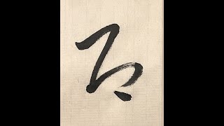 第三期：这是什么字？带你认识行草书