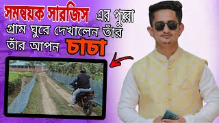 লড়াকু সমন্বয়ক সারজিস আলম এর গ্রাম | MD Sarjis Alam village | সারজিস আলম | Sarjis Alam Biography