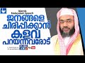 ജനത്തിനെ ചിരിപ്പിക്കാൻ വേണ്ടി കളവു പറയുന്നവരോട് ep aboobakkar al qasimi