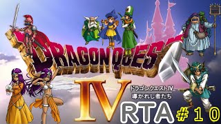 【PS版】ドラゴンクエスト４　ＲＴＡ　１０