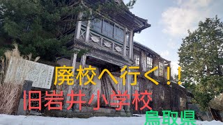 廃校へ行く!!旧岩井小学校、鳥取県