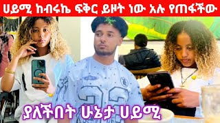 ብሩኬ በሀይሚ መጥፋት ተጨቆል ፍቅር ይዞታል አሉ@BirukTube-