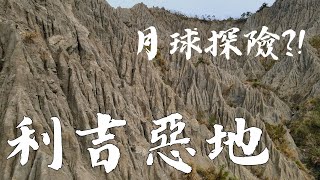 Aerial photography to explore the lunar surface?! Liji Badland Geopark – Beinan, Taitung, Taiwan