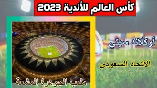 الاتحاد السعودي يواجه أوكلاند سيتي في بطولة كأس العالم للأندية