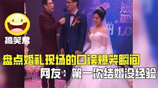 盘点婚礼现场的口误爆笑瞬间!网友 -第一次结婚没经验,让大家见笑