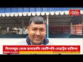 দিনমজুর থেকে রাতারাতি কোটিপতি তেহট্টের বাসিন্দা রিপন