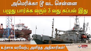 அமெரிக்கா டூ வட சென்னை - பழுது பார்க்க வரும்  3 வது கப்பல் இது - உற்சாக வரவேற்பு அளித்த அதிகாரிகள்!