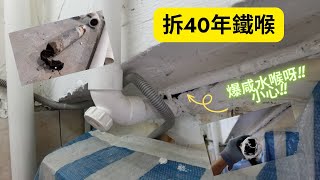 拆換40年過牆去水鐵喉