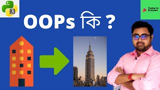 OOP in Python | Object Oriented Programming | Bangla video | Python tutorial in Bangla |